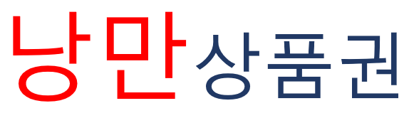 낭만상품권